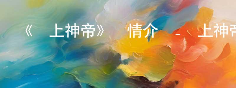 蔡雨恒的動漫綜藝大全,《無上神帝》詳情介紹_無上神帝更新至第530集在線觀看_無上神帝迅雷下載_國漫